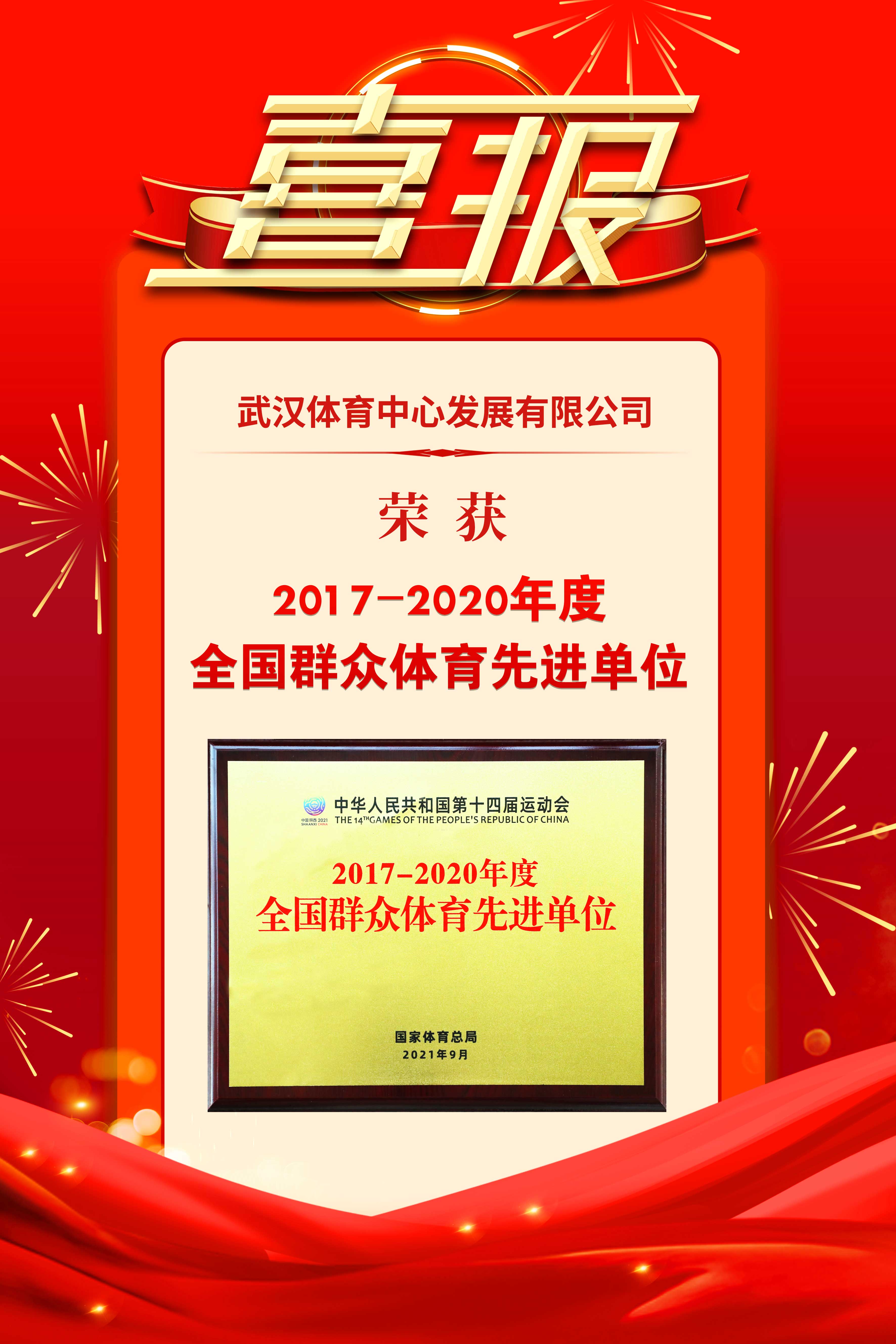 武漢體育中心發(fā)展有限公司榮獲2017-2020年度群眾體育先進(jìn)單位(圖1)