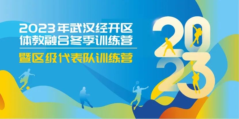 【體教融合】2023年武漢經(jīng)開區(qū)體教融合冬季訓(xùn)練營暨區(qū)級(jí)代表隊(duì)訓(xùn)練營開營啦~