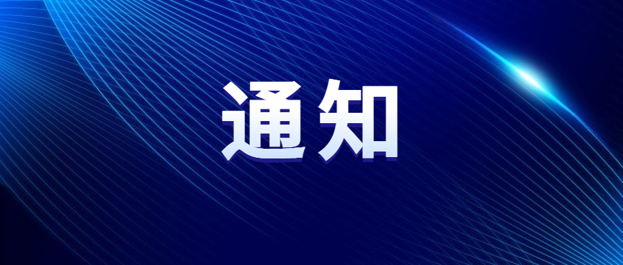 關(guān)于“2024中國(guó)車(chē)谷新春消費(fèi)季暨體育過(guò)大年”部分活動(dòng)延期舉辦的通知