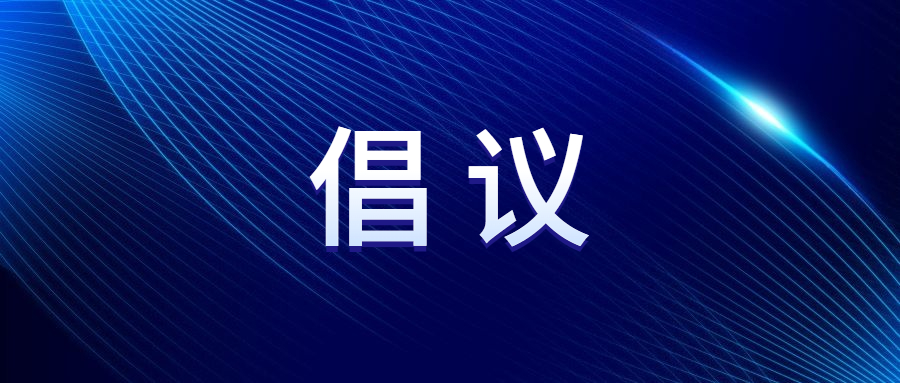 2023年清明節(jié)文明祭掃倡議書(shū)