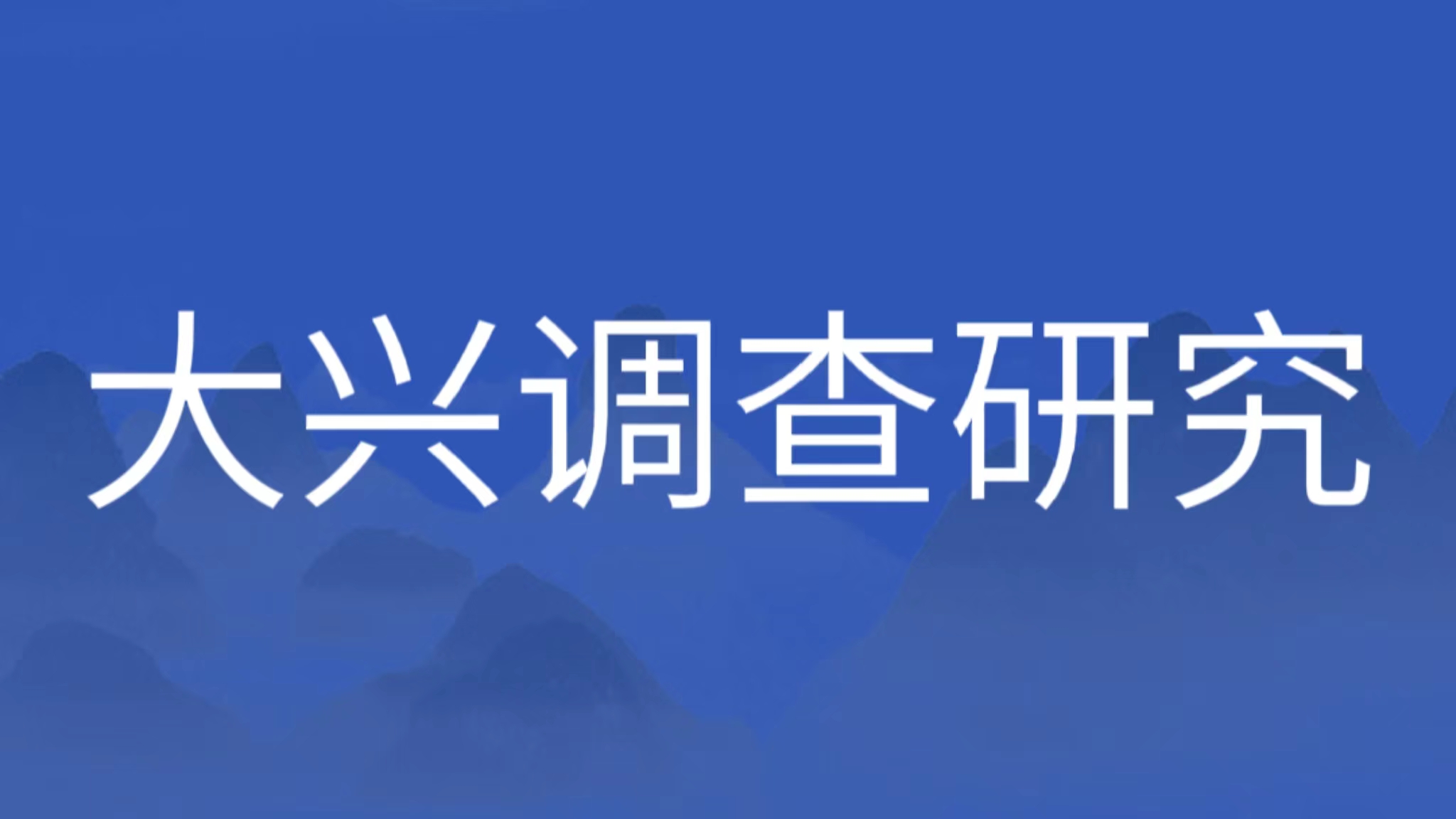 做足調查研究基本功 推動主題教育增實效