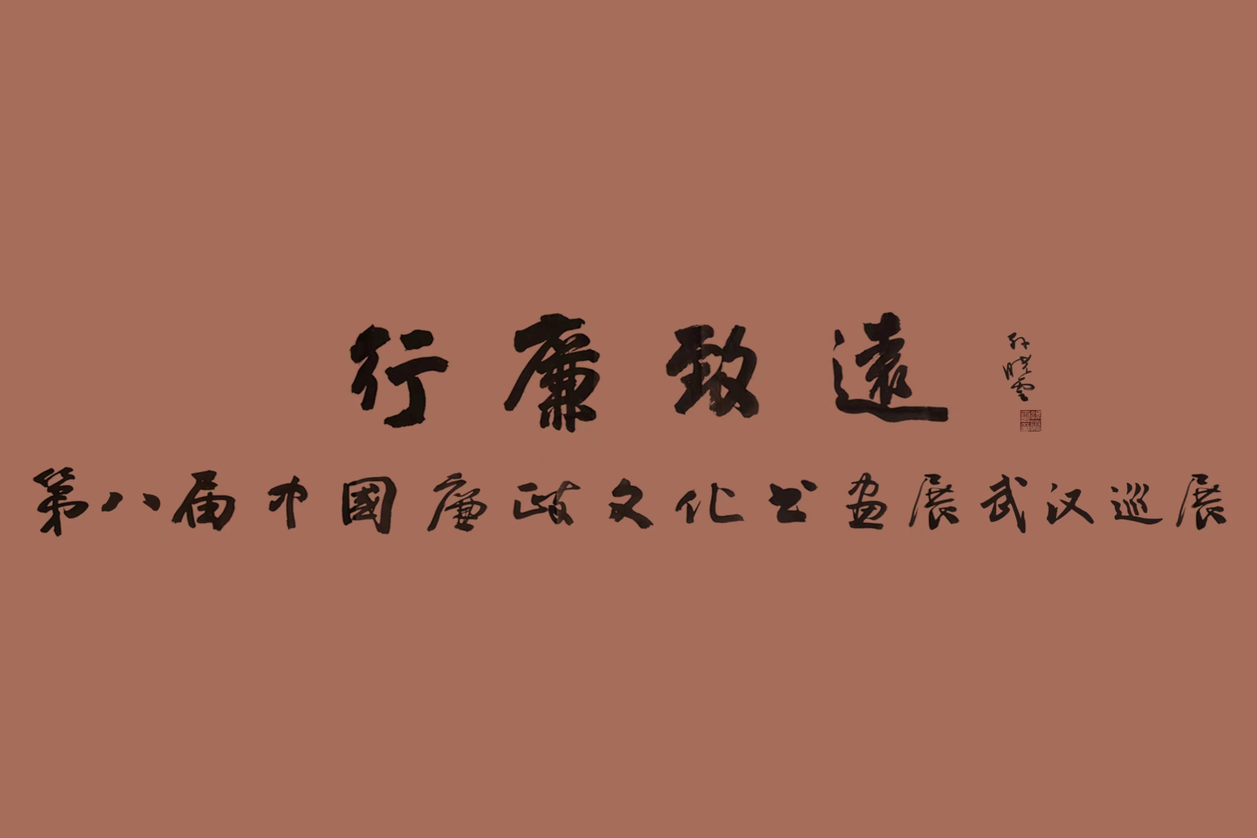 翰墨蕩濁流，妙筆揚(yáng)清風(fēng) 中國車谷國際體育文化交流中心這場(chǎng)中國廉政文化書畫展精彩紛呈