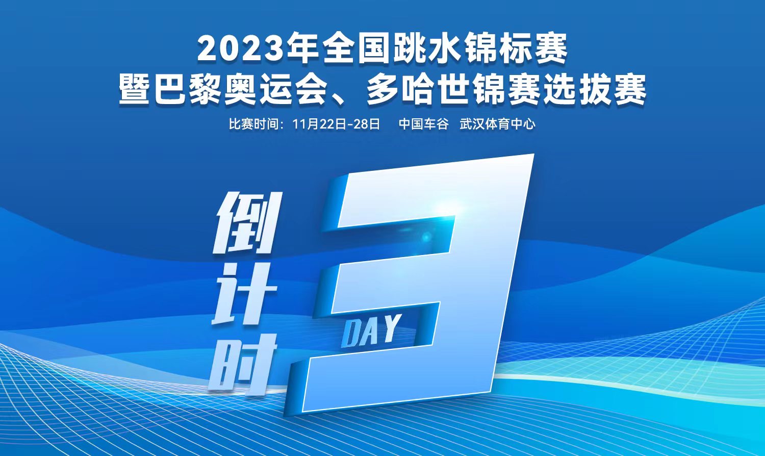 倒計時3天｜2023全國跳水錦標賽暨巴黎奧運會、多哈世錦賽選拔賽武漢站