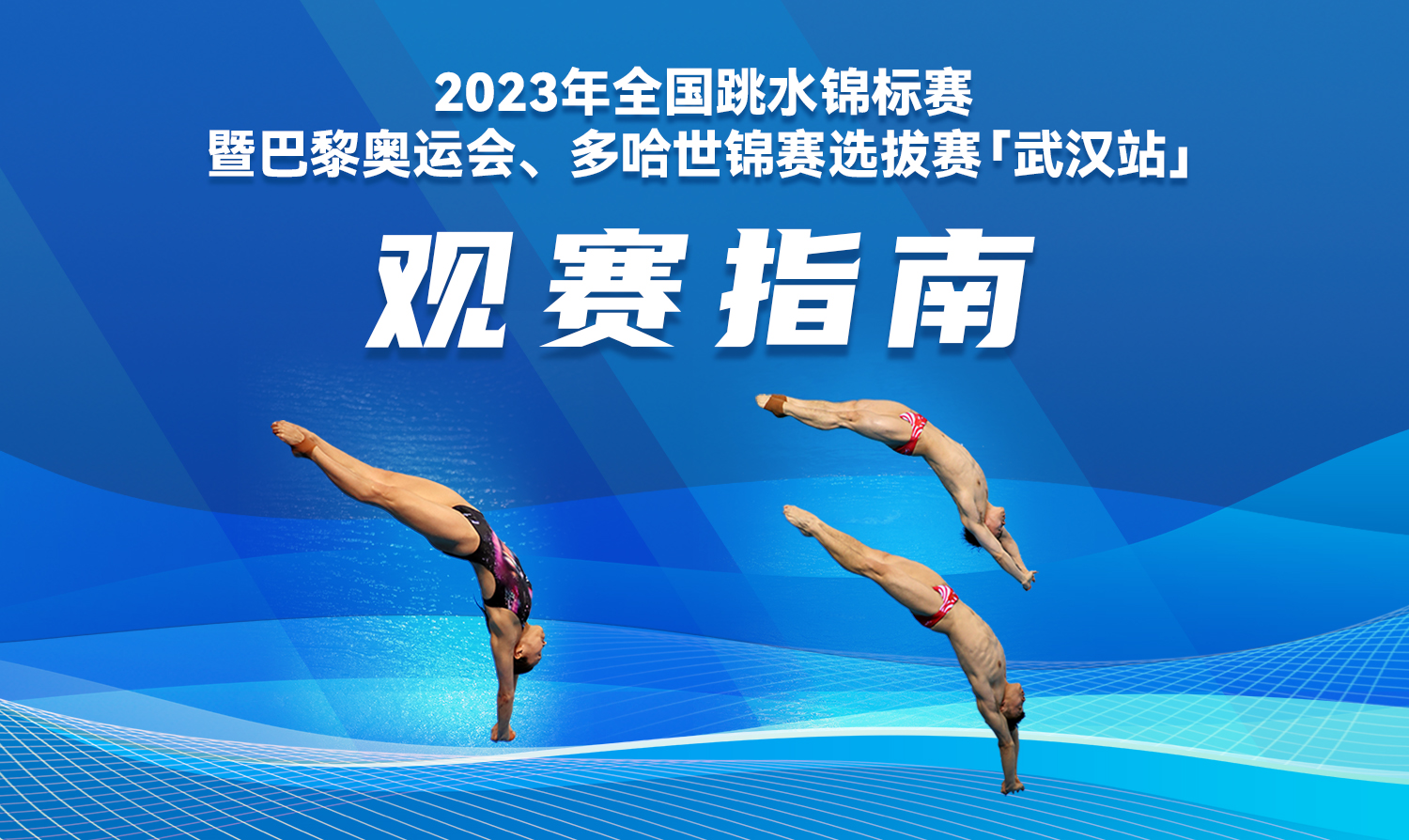 【觀賽指南】2023全國跳水錦標賽暨巴黎奧運會、多哈世錦賽選拔賽