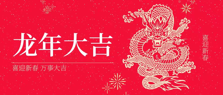 大年初一 | 祝大家身體健康、工作順利、闔家幸福、龍年吉祥！