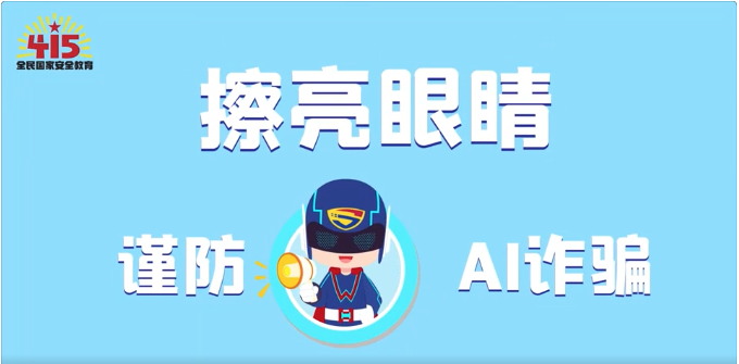 視頻｜社會(huì)安全篇：擦亮眼睛，謹(jǐn)防AI詐騙