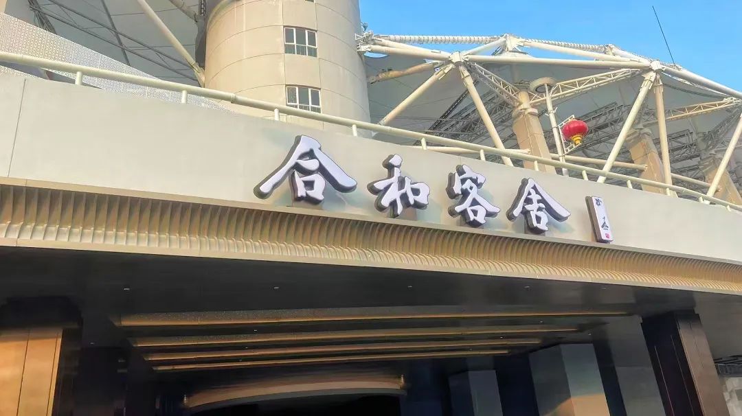 合和客舍酒店試營業(yè)，武體商業(yè)煥新升級