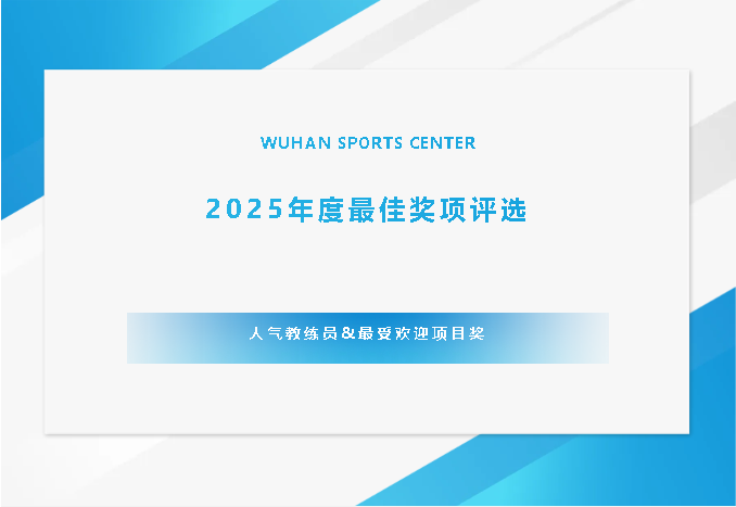 【綜合資訊】2025年度最佳獎(jiǎng)項(xiàng)評(píng)選進(jìn)行中，快來(lái)給你喜愛(ài)的項(xiàng)目&教練員投票吧