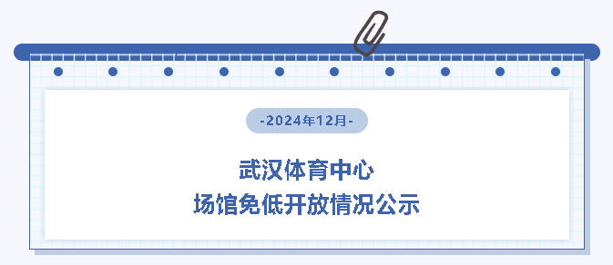 【免低紀(jì)實(shí)】2024年12月武漢體育中心場館免低開放情況公示