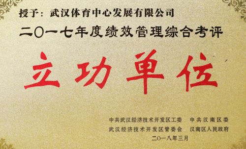 “四張成績(jī)單”交出高分答卷<br/>武漢體育中心獲評(píng)全區(qū)績(jī)效管理綜合考評(píng)立功單位