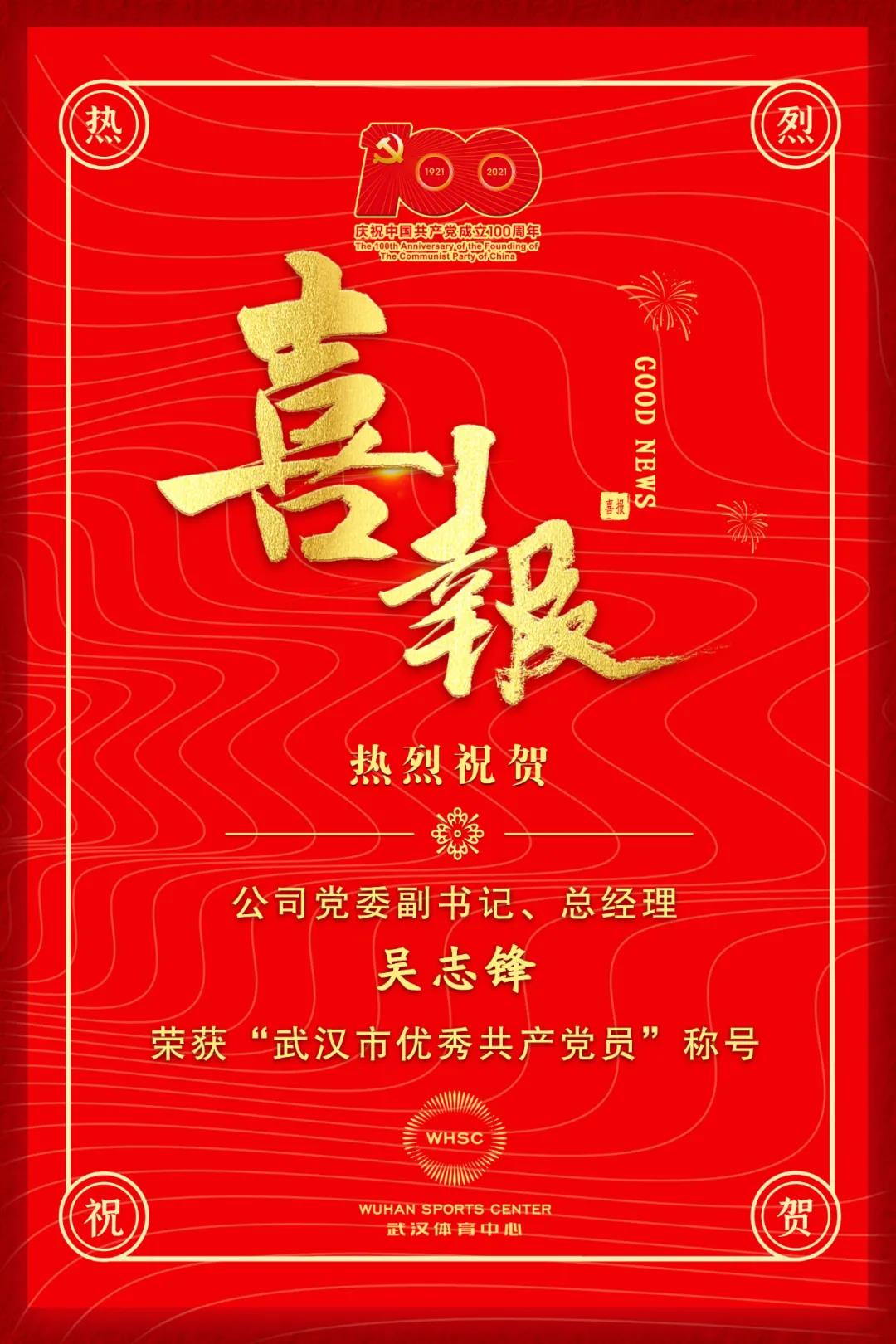 公司黨委副書記、總經(jīng)理吳志鋒榮獲“武漢市優(yōu)秀共產(chǎn)黨員”稱號(圖1)